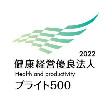 健康経営優良法人2022（中小規模法人部門「ブライト500」）認定